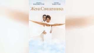 Жена священника (1996)