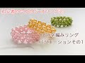 #73 ビーズの基本8の字編みで作るパールリング/DIY beaded pearl ring/비즈반지