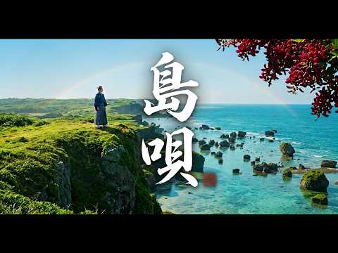島唄 - デイゴの花が咲き