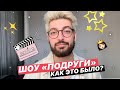 Я в шоу «‎ПОДРУГИ»‎. Что осталось за кадром? Реакция церкви, родителей и другие подробности