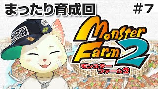 【モンスターファーム2】まったり育成とか解放とか ＃7【Vtuber/猫草ミント】