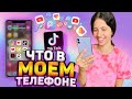 ЧТО В МОЁМ АЙФОНЕ 11 ? Приложения iPhone 11 📲 Что в моем ТЕЛЕФОНЕ 📱НасФи Дин