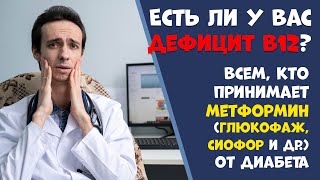 Есть ли у Вас дефицит витамина В12? Ваш риск если Вы принимаете метформин (Глюкофаж, Сиофор)....