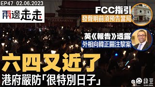 #綠豆 ｜六四周年是很特別日子｜香港外國記者協會新指引惹爭議｜英半年報告籲廢國安法｜#兩邊走走