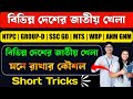 বিভিন্ন দেশের জাতীয় খেলা | national game of different countries in bengali language