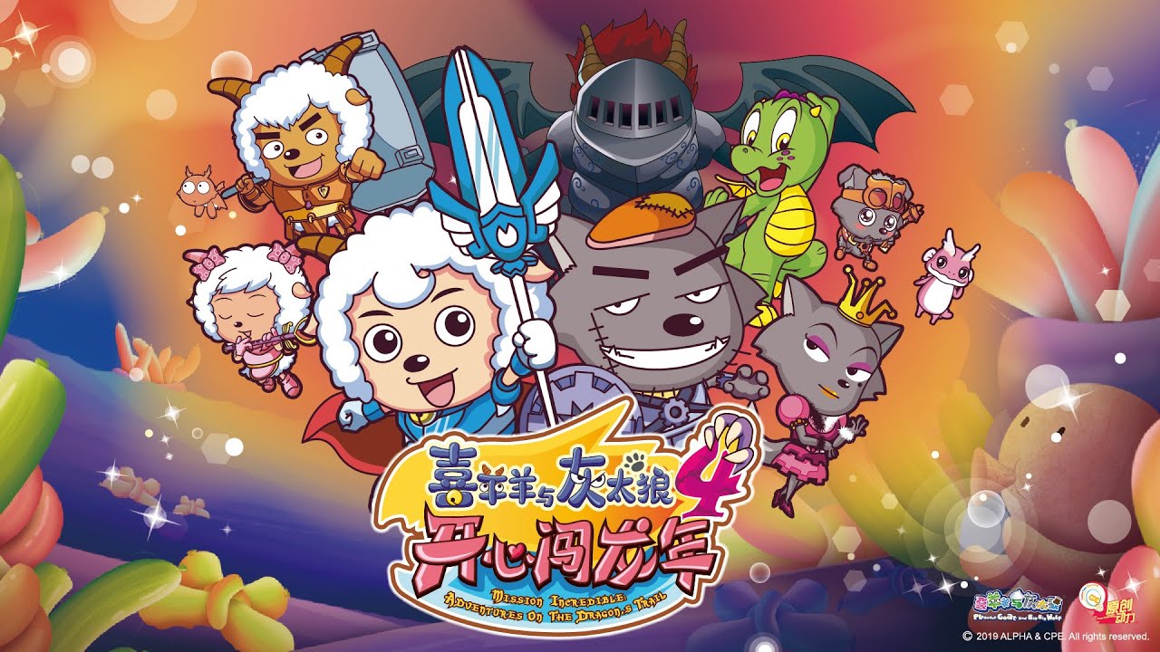 Pleasant Goat and Big Big Wolf |Movie 4: Mission Incredible