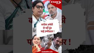 अब वे भगवान को भी धोखा देंगे, Amethi से Congress को लेकर Smriti Irani का तंज