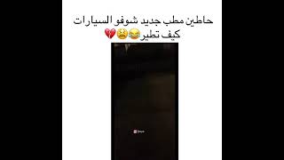 حاطين مطب تقول جبل 😂😂