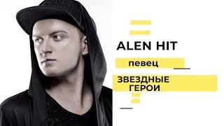 Звездные герои- Alen Hit