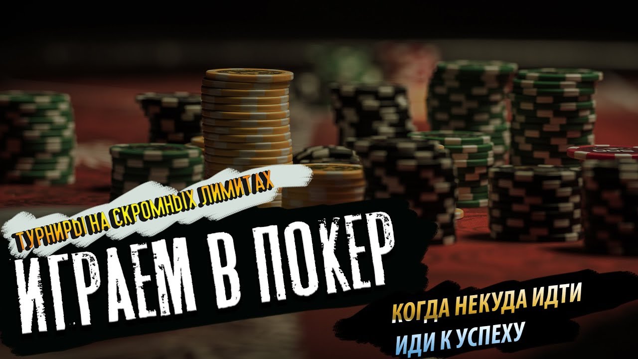 играем в покер