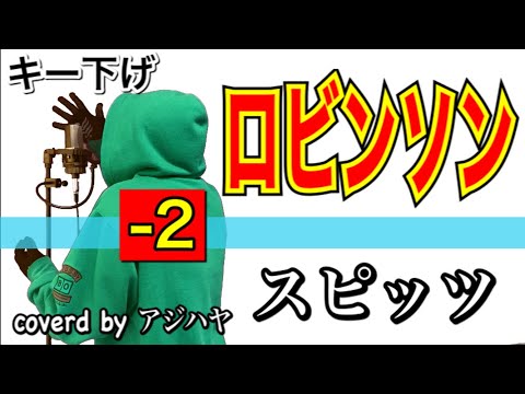 【キー下げ(-2)】ロビンソン/Spitz(スピッツ)【歌詞付き】(cover by アジハヤ)低音男性キーで歌ってみた