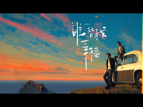 盧潤澤 【誰替我幸福】Official Lyric Video (動態歌詞)