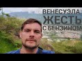 Венесуэла. Жесть с бензином