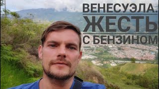 Венесуэла. Жесть с бензином