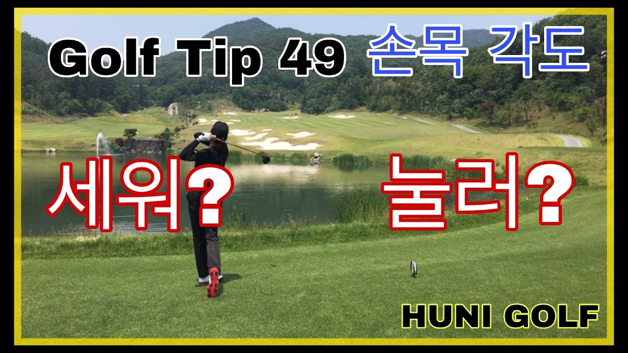 골프 어드레스 자세에서 올바른 손목각도(후니골프Tv)# Golf Tip 49. - Youtube