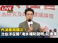 【直播完整版】內湖暴雨釀災！沈伯洋召開「淹水補助說明」記者會｜三立新聞LIVE