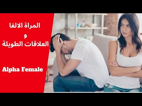 هل المراة الالفا تصلح للعلاقات الطويلة  