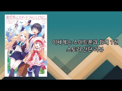 이세계는 스마트폰과 함께 1권 스토리 간단 정리
