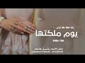 زفة ملكة عقد قران يوم ملكتها تعنت روعه بصوت بنت اغاني خطوبه تلبيس الدبل تجنن 