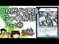 【デュエマ】歴代環境を振り返ろう! Part②【ゆっくり解説】