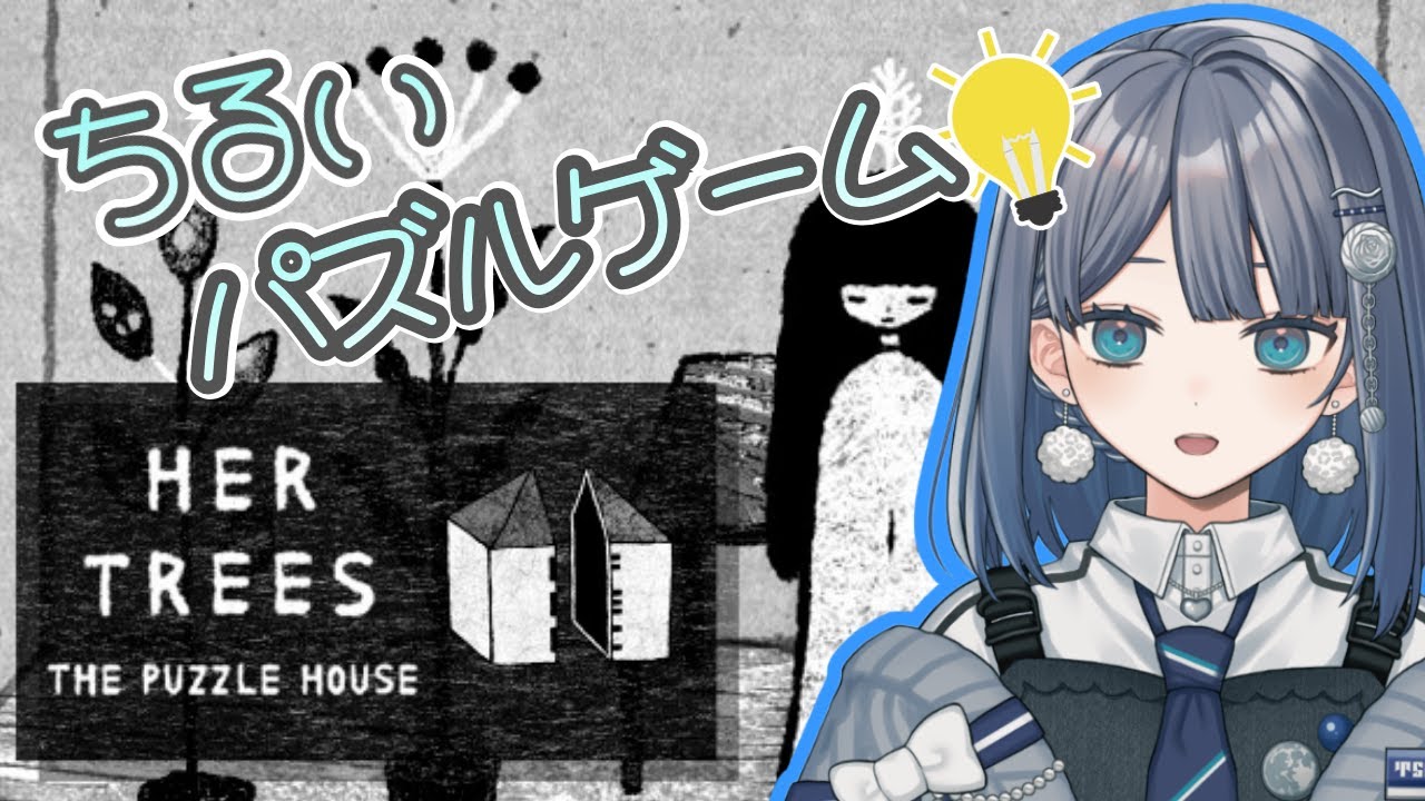 【HER TREES : THE PUZZLE HOUSE】ひらめき足りてる？？？？【望月ツムグ】