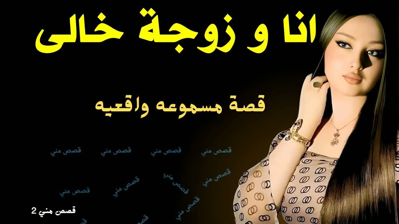 انا ومرات خالي لوحدنا في الشقه  🔥 قصة نسمه زوجة خالي قصص مسموعة