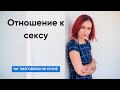 Отношение к сексу | Разговоры на кухне [85]