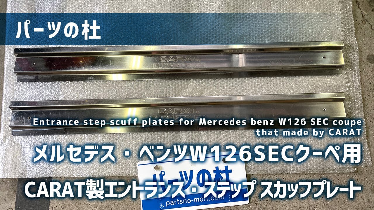 メルセデス・ベンツW126SECクーペ用 CARAT製エントランス・ステップ