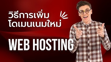วิธีการเพิ่มโดเมนเนมใหม่ใน Web Hosting