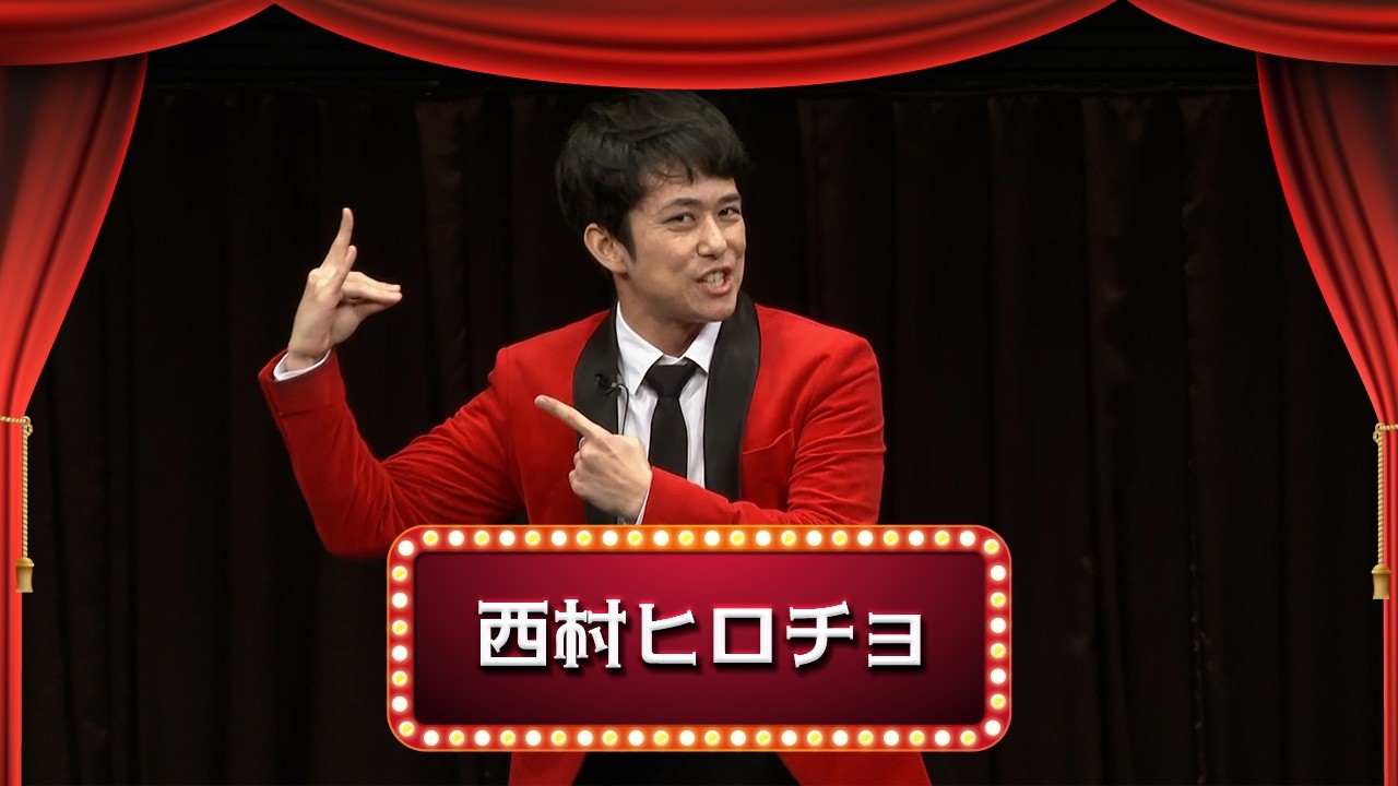 西村ヒロチョ【渋谷よしもと漫才劇場『1周年記念プレミアムネタ