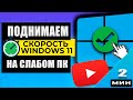 Поднимаем скорость слабого ПК на Windows 11 - 3 ШАГА