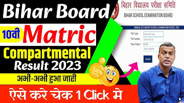 Bihar board matric compartmental result 2023 | Compartmental result kaise check karen | bseb board