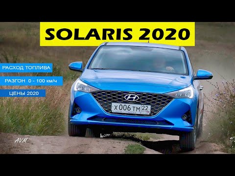 Hyundai Solaris 2020 - тест драйв Александра Михельсона / Хендай Солярис