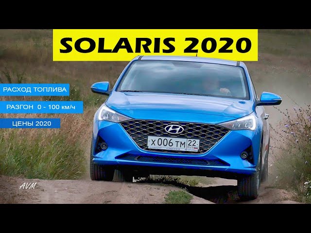 Обзор хэтчбека Hyundai Solaris 2020 года Обзор хэтчбека Hyundai Solaris 2020 года