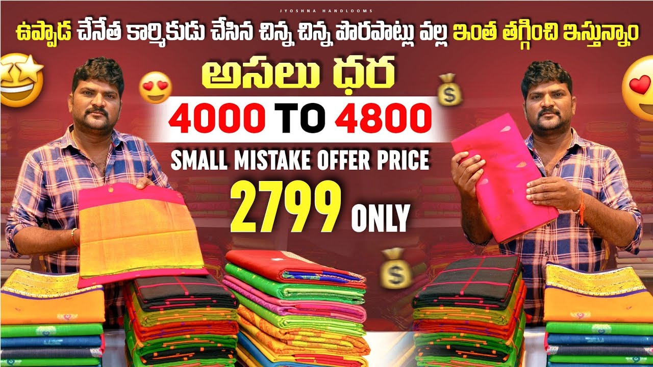 ఉప్పాడ చేనేత కార్మికుడు చేసిన చిన్న చిన్న పొరపాట్లు వల్ల ఇంత తగ్గించి ఇస్తున్నాం||