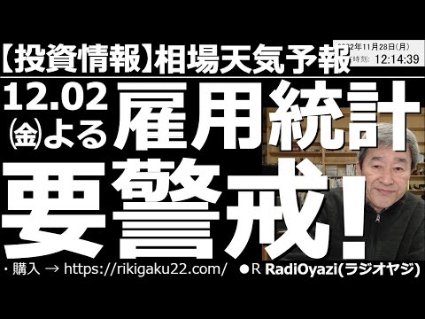 【相場天気予報(総合投資情報)】12月２日(金)夜の米雇用統計を警戒せよ！　今週は雇用統計ウイーク。そして12月相場入りとなる。13日はCPI、15日はFOMCとビッグイベントが並ぶ。急変動に要警戒。