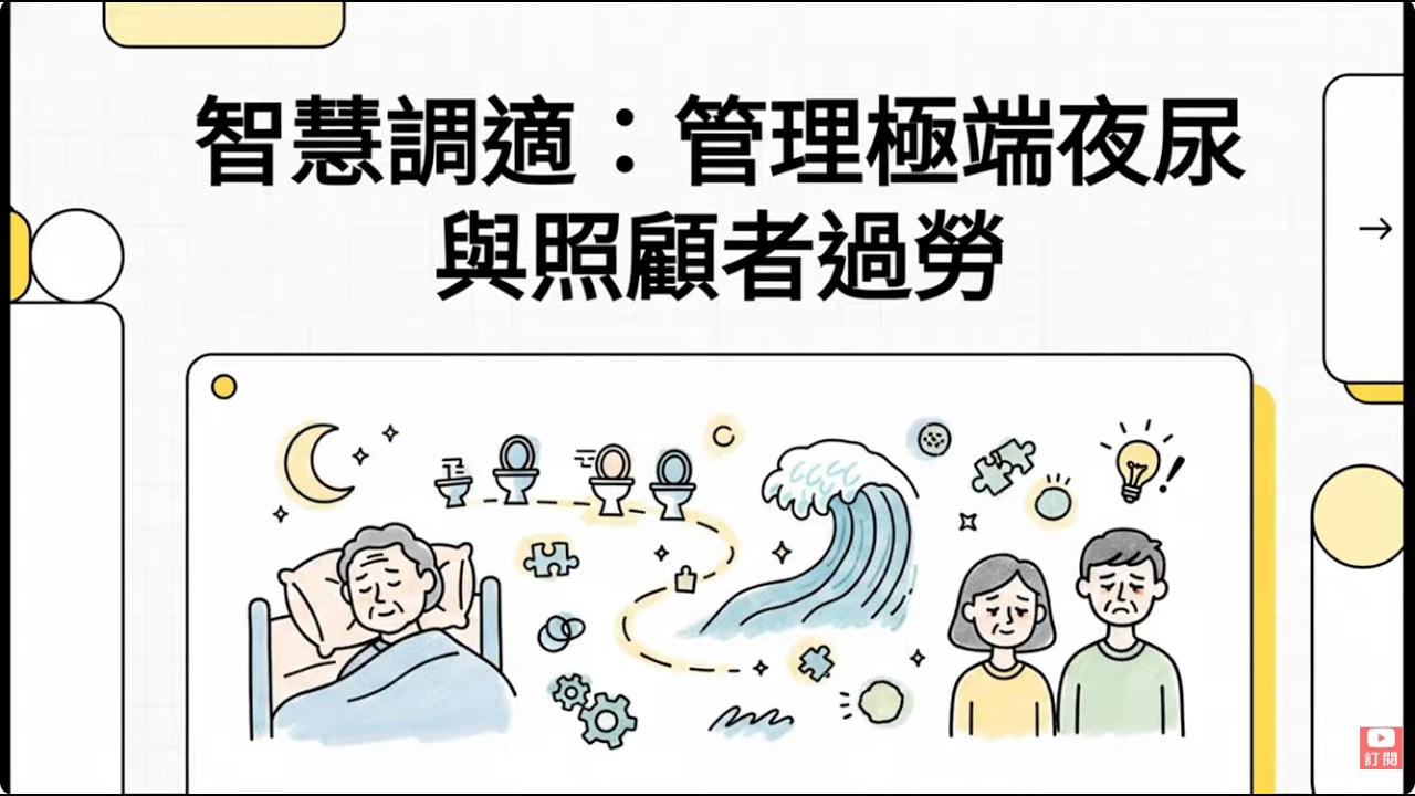 智慧照護:如何照顧極端夜尿症病患與照顧者如何避免過勞 #看護 #醫院看護 #GraceCare_Channel #GraceCare #主要照顧者 #家屬 縮圖