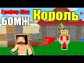 ОТ БОМЖА ДО КОРОЛЯ , С НУЛЯ ДО БРОНИ БОГА ! Майнкрафт