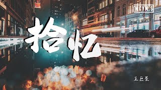 王巨星 - 拾忆【動態歌詞/Lyrics Video】 chords