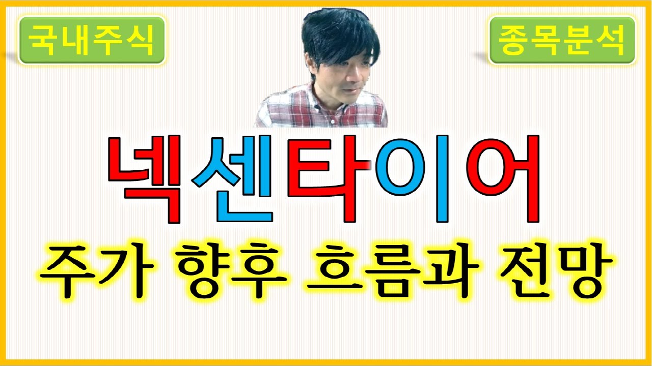 넥센타이어 : 주가의 향후 흐름과 전망 - YouTube