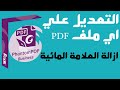 إزالة العلامة المائية و التعديل علي اي ملف PDF مهما كان