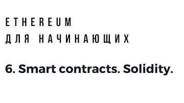 Ethereum для начинающих. Solidity smart contracts intro.