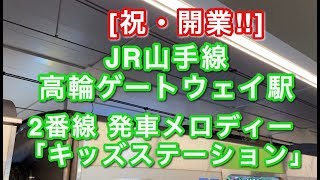 [祝・開業‼︎] JR山手線 高輪ゲートウェイ駅2番線 発車メロディー「キッズステーション」 2020/03/14