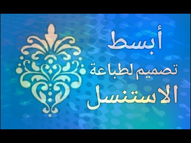 أبسط طريقة لعمل زخارف تصلح للطباعة بالاستنسل The simplest way to make  stencils printable decorations - YouTube