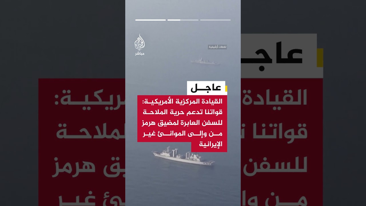 القيادة المركزية الأمريكية: لم تتمكن أي سفينة من تجاوز الحصار الأمريكي