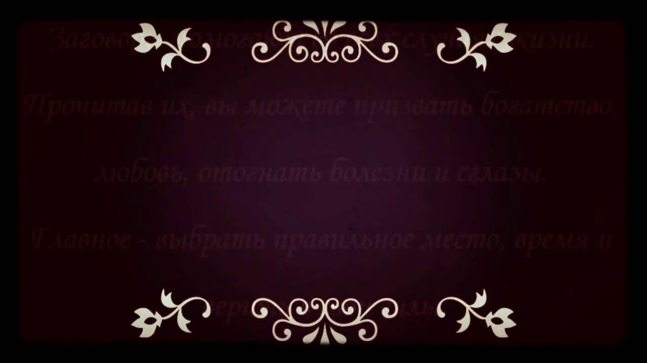 Заговоры для возврата мужа.