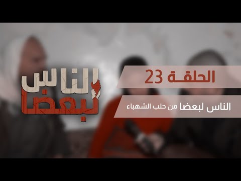 الناس لبعضا ... قصص وحكايا ... بشار يا بشار , شوفو شو صار  2/3/2022 ( الحلقة 23 )