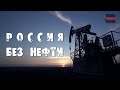 Россия без нефти: Бюджет потеряет 40% доходов