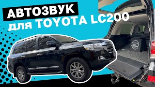 АВТОЗВУК для TOYOTA Land Cruiser 200 2020 року!!! ЦІКАВИЙ ПРОЕКТ від київської студії автозвука.