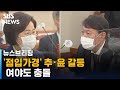 '점입가경' 추미애 vs 윤석열 갈등…여야도 충돌 / SBS / 주영진의 뉴스브리핑